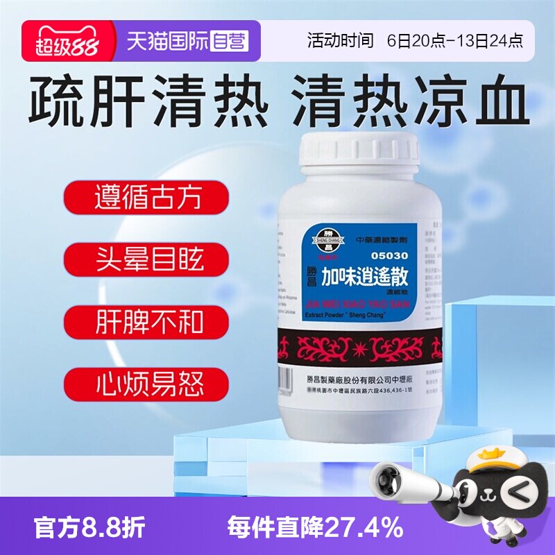 【自营】胜昌加味逍遥散汉方中药疏肝清热头晕乏力盗汗女性调理