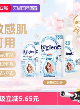 【自营】喜净Hygiene泰国进口香氛洗衣液扁桃仁奶香清洁去污留香