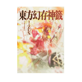 【自营】东方幻存神签 東方幻存神籤 Whispered Oracle of Hakueri Shrine. 东方Project 官方设定集 日文原版