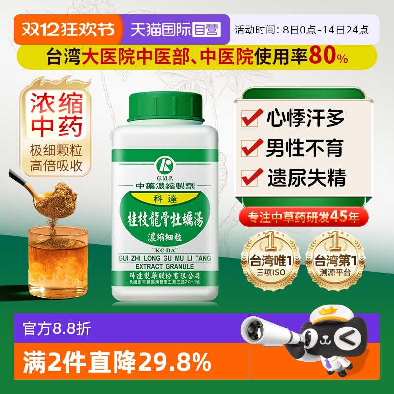 自营同仁堂桂枝龙骨牡蛎汤中成药