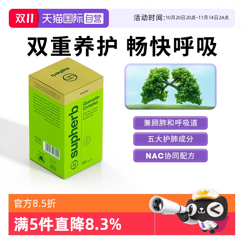 【自营】Supherb专利NAC槲皮素成人儿童肺部呼吸系统养护咽喉痰肺