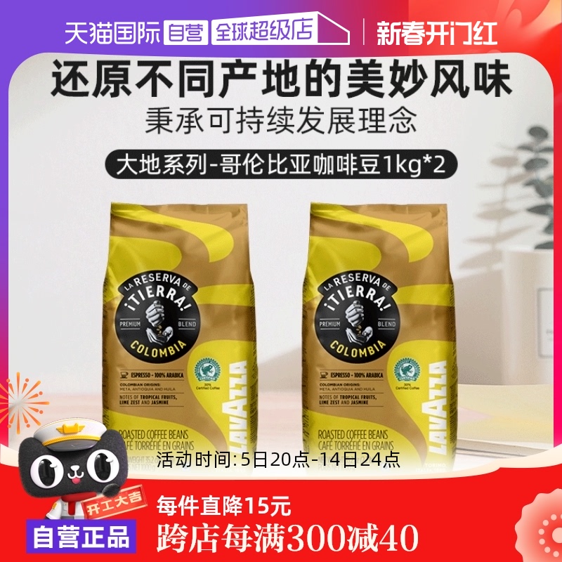【自营】意大利LAVAZZA拉瓦萨大地系列哥伦比亚咖啡豆1KG*2包中烘