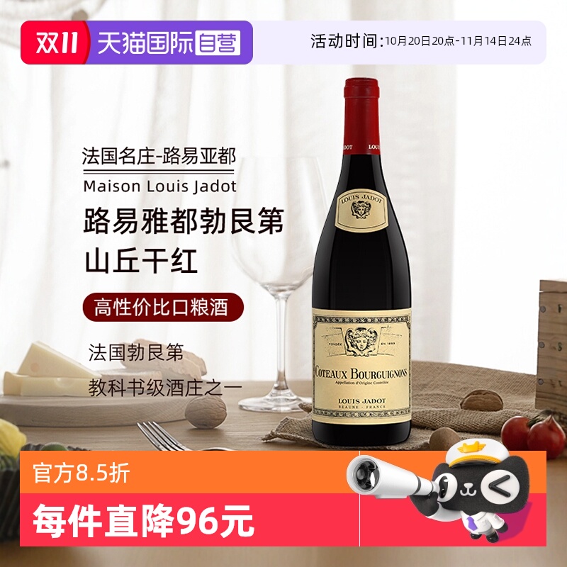 路易亚都山丘勃艮第干红葡萄酒