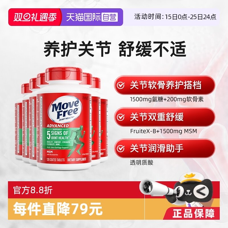 【自营】益节MoveFree氨糖维骨力软骨素绿标氨糖120粒*6瓶中老年