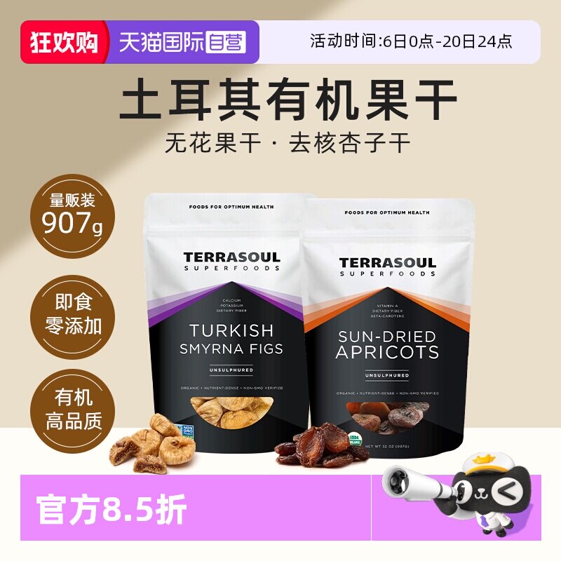 【自营】Terrasoul进口有机无花果干杏子干无核土耳其果脯大颗粒