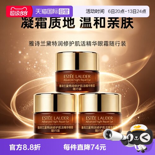 【自营】雅诗兰黛小棕瓶眼霜特润修护肌活精华眼霜5ml*3滋养紧致