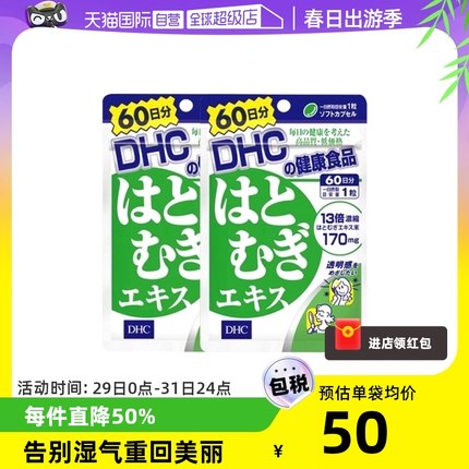 【自营】DHC进口薏仁薏米丸浓缩精华胶原蛋白60粒*2