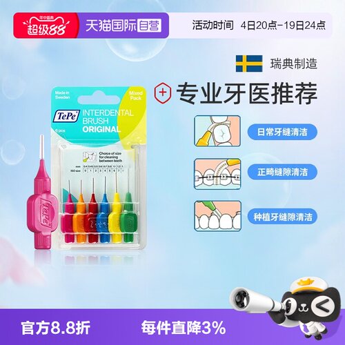 TePe牙缝刷正畸清洁牙齿瑞典进口