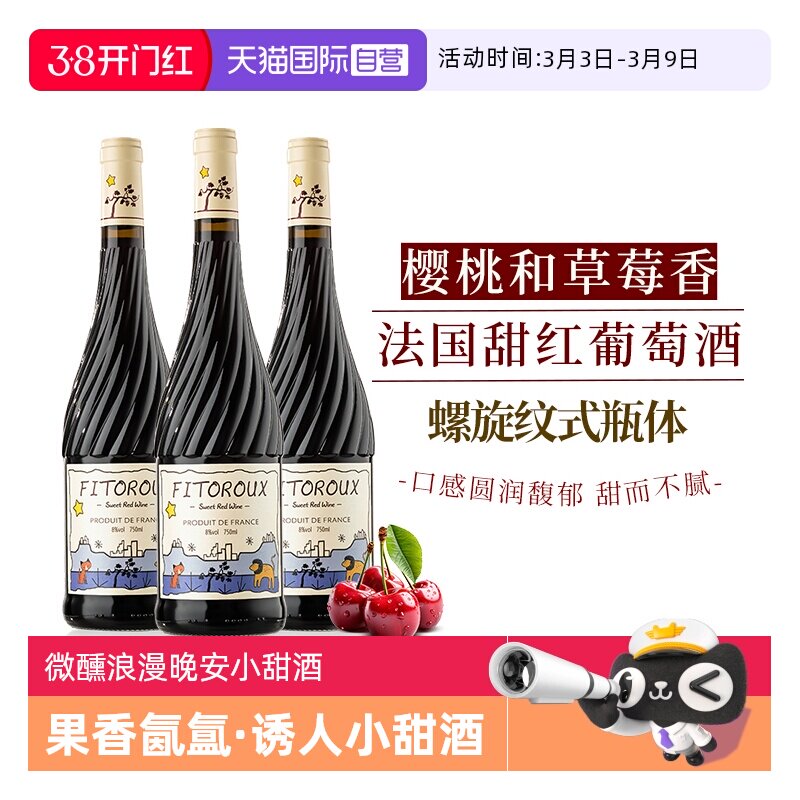【自营】法国进口红酒甜红葡萄酒甜型 8度女士微醺晚安小甜酒果酒
