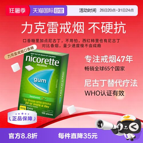 【自营】力克雷Nicorette尼古丁咀嚼胶4mg*105戒烟口香糖正品进口