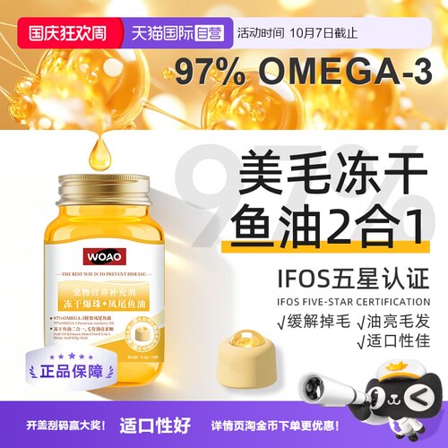 WOAO冻干爆珠凤尾鱼油适口性好