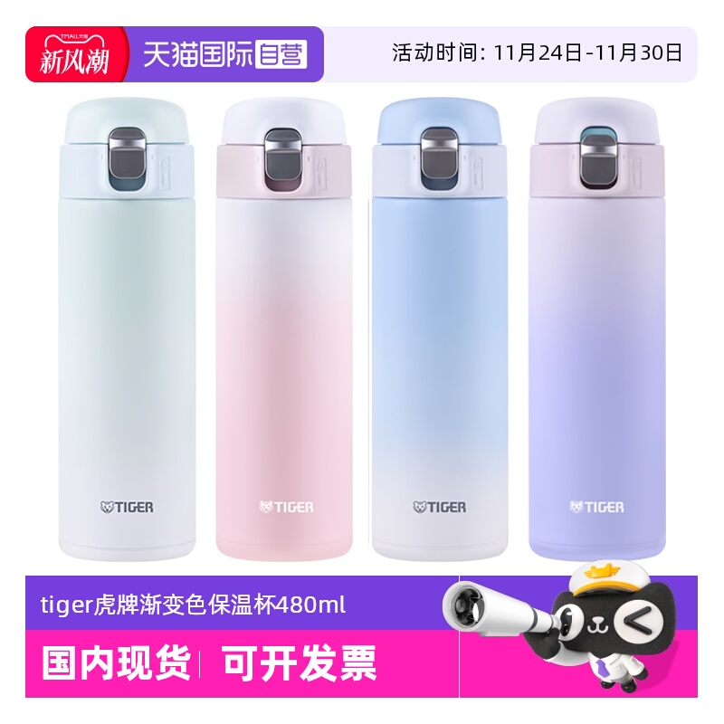 TIGER/虎牌渐变色保温杯MOG-A48C