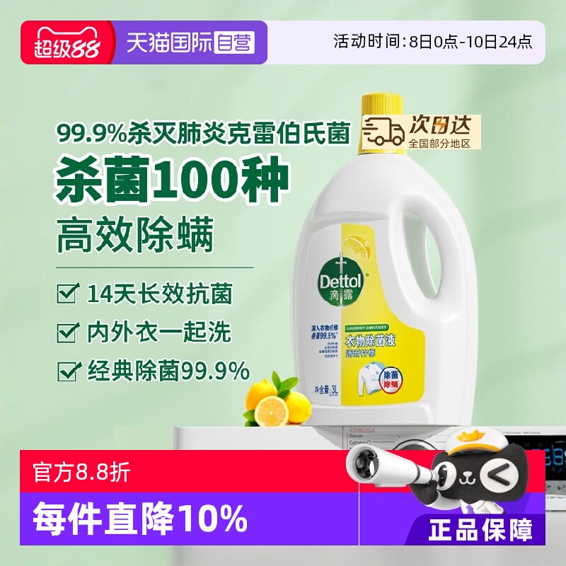 滴露衣物除菌液3L母婴适用