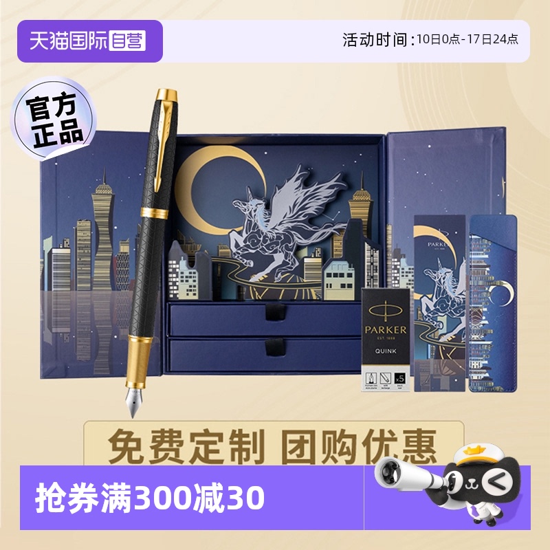 【自营】PARKER/派克钢笔男士高档商务以梦为马礼盒办公男女士学生练字笔送领导老师教师节礼物免费刻字贺卡