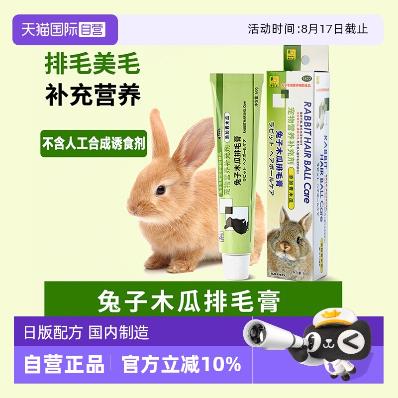SANKO木瓜排毛膏兔子营养补剂