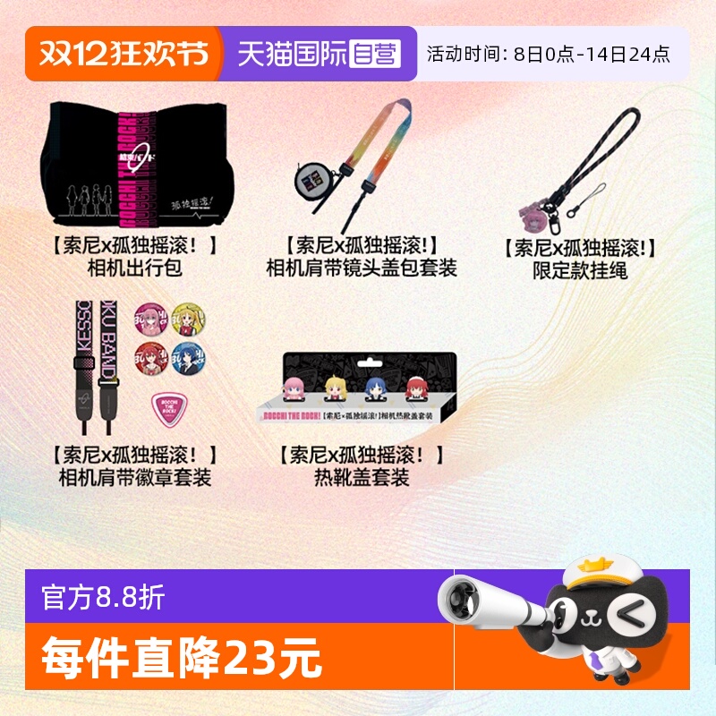 索尼孤独摇滚肩带徽章热靴套装