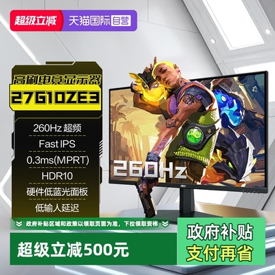 【自营】AOC27英寸260HZ电竞电脑液晶显示器27G10ZE3台式IPS屏幕