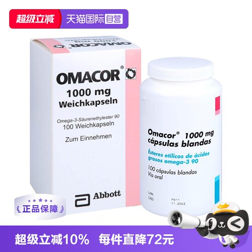 【自营】欧玛可 Omacor鱼油欧米伽3甘油三酯 脂肪酸乙脂100软胶囊