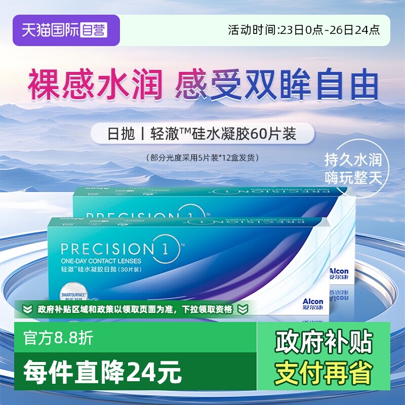 【自营】爱尔康轻澈日抛硅水凝胶进口水润60片防UV隐形近视眼镜