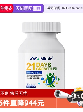 【自营】Mkule进口赖氨酸长儿童钙片高学生青少年麦高乐成长胶囊