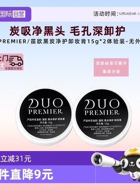 【自营】日本笛欧DUO卸妆膏小样30g旅行装祛黑头深层清洁敏肌适用