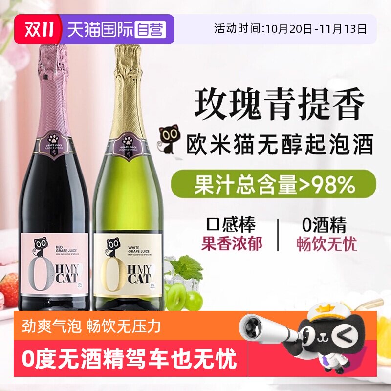 【自营】西班牙欧米猫无醇起泡酒0度无酒精香槟红气泡甜白葡萄酒