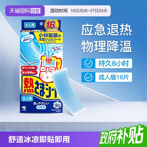 小林制药成人退热贴物理降温16片