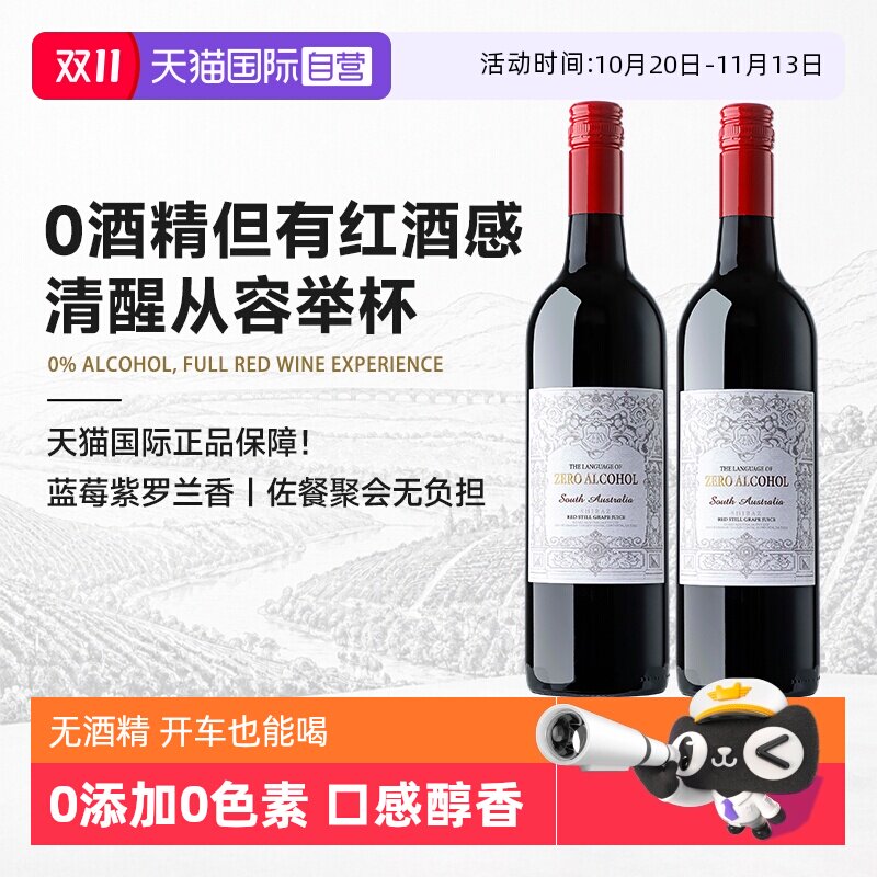 【自营】澳大利亚进口无醇红酒葡萄汁0度无酒精红葡萄酒微醺送礼