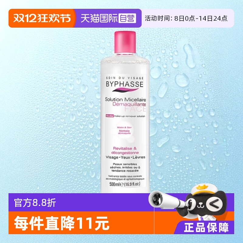 直营byphasse卸妆水脸部