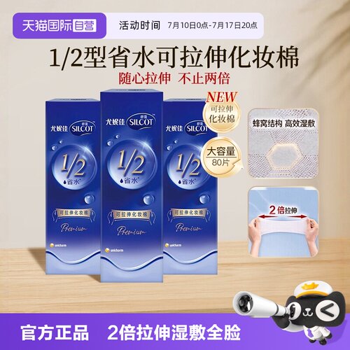 【自营】Silcot/舒蔻尤妮佳可拉伸化妆棉1/2省水湿敷棉脸部80片