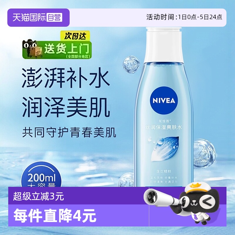 妮维雅保湿补水滋润丝润爽肤水