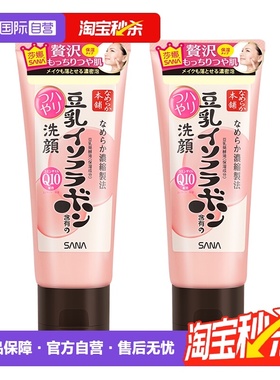 【自营】SANA/莎娜豆乳洗面奶150g*2支Q10辅酶泛醌洁面乳深层清洁