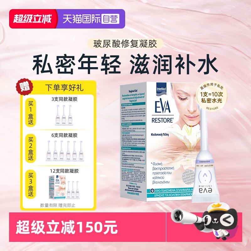 希腊EVA女性私密补水修复凝胶