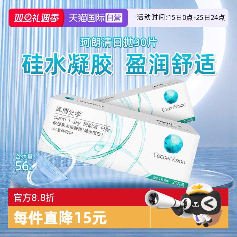 【自营】库博光学珂朗清硅水凝胶隐形眼镜日抛30片装近视透明片