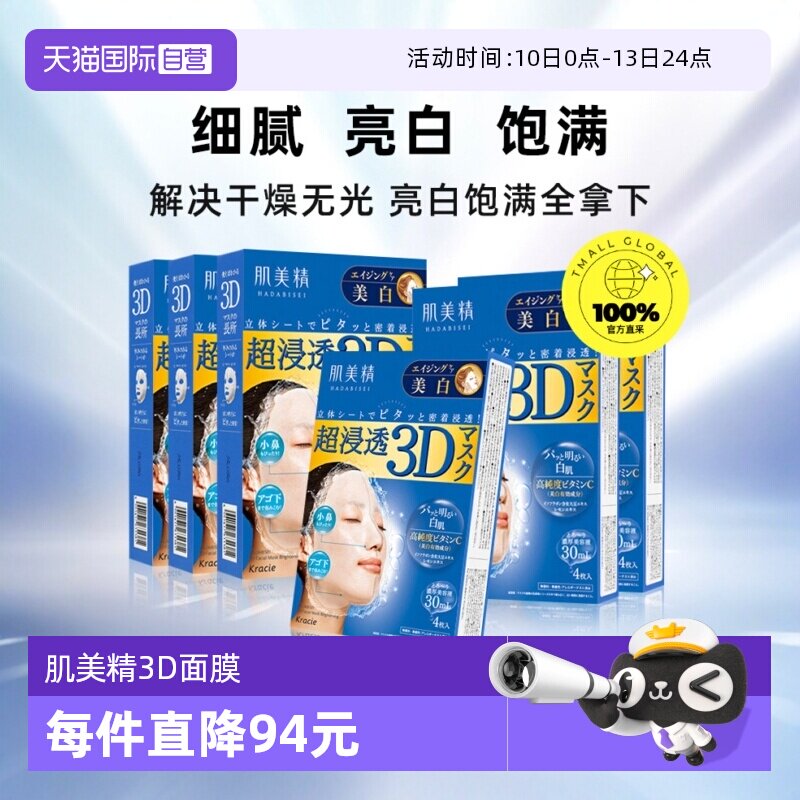 【自营】【下拉淘金币优惠】Kracie肌美精3D面膜补水提亮4片*6盒