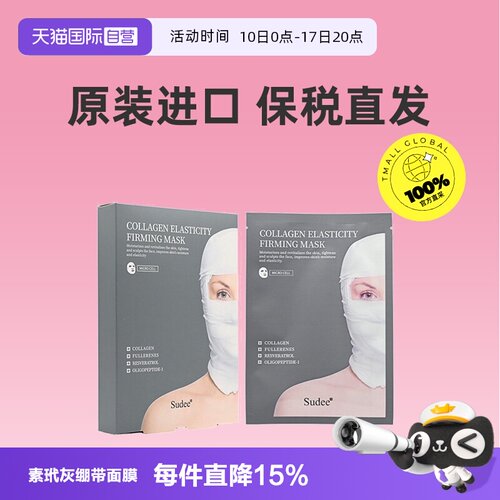 【自营】sudee/素玳灰绷带面膜紧致淡纹修护抗初老舒缓肌肤保湿