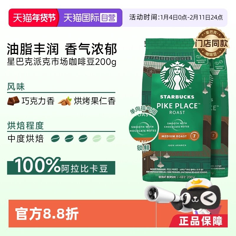 【自营】星巴克中度烘焙派克市场咖啡豆200g*2油脂阿拉比卡豆