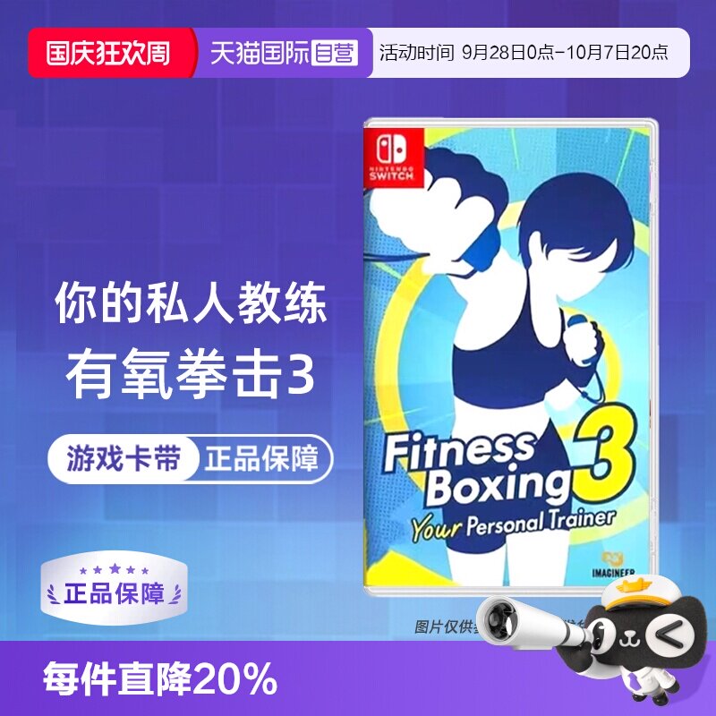 【自营】【国行主机不支持】任天堂Switch游戏 NS有氧拳击3 健身拳击3 你的私人教练  港版中文 香港直邮图片