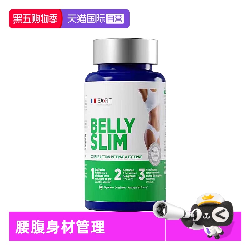 【自营】法国EAFIT 美体丸小腹婆胶囊腰腹身材管理静燃片燃力1200