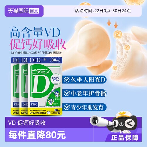 【自营】DHC维生素D3本原装增强免疫力钙吸收辅助30粒*3件正品