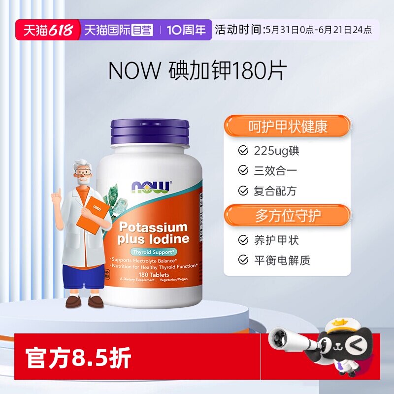 【自营】NOW诺奥碘化钾补碘补钾稳定碘元素碘丸防护健康甲状桥本