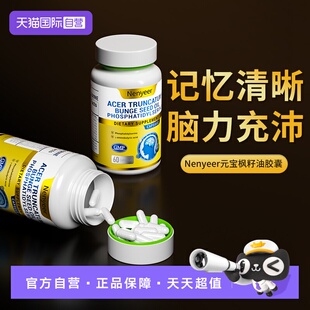 【自营】新款Nenyeer元宝枫籽油胶囊补脑专注呵护中老年脑部健康