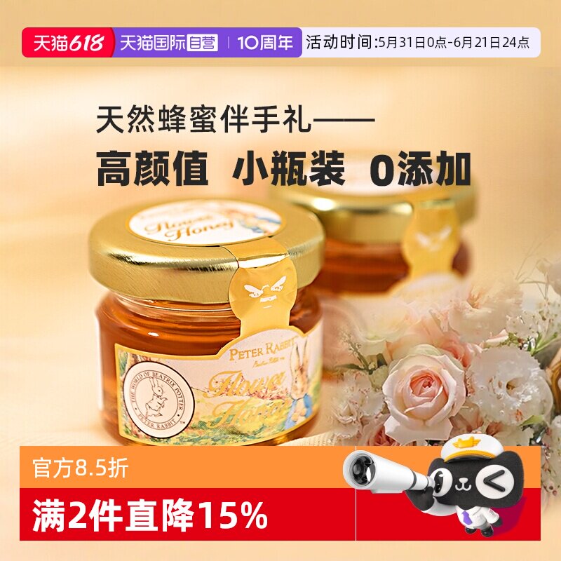 【自营】比得兔天然蜂蜜0添加小罐装结婚喜蜜糖果伴娘伴手礼回礼