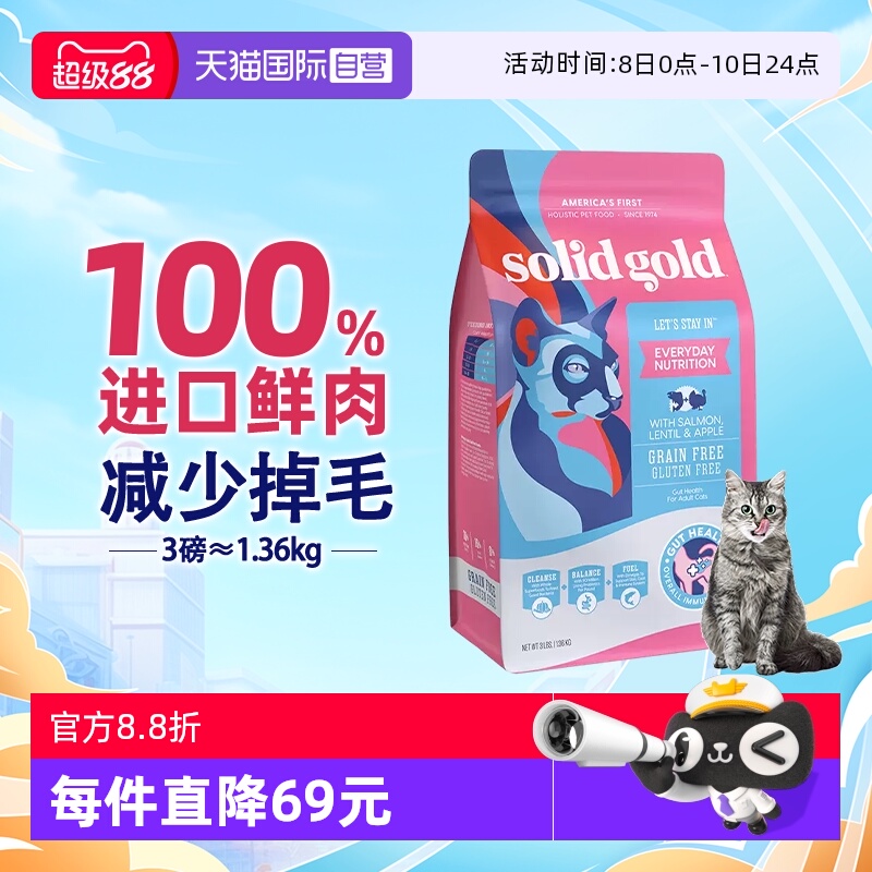 【自营】【SolidGold】素力高进口鲜肉三文鱼美毛猫粮3磅【临期】