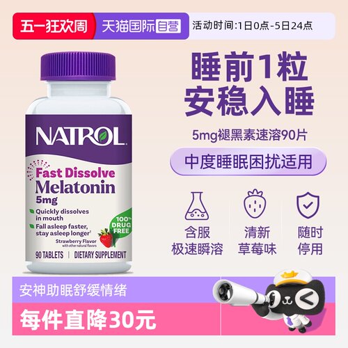 Natrol褪黑素5mg睡眠片调节睡眠