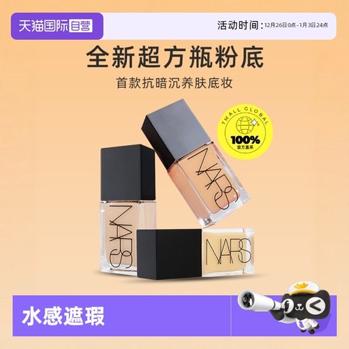 专柜遮瑕Nars流光美肌粉底液
