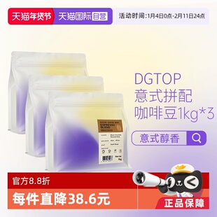 【自营】DGTOP意式浓缩拼配醇香深度烘焙美式拿铁咖啡口粮豆1kg*3