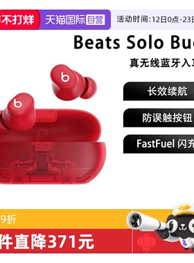 【自营】Beats Solo Buds 真无线耳机 蓝牙苹果 耳机运动智能国行