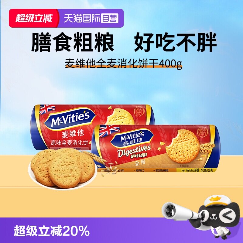 【自营】麦维他英国进口原味高纤全麦消化饼干400g代餐纤维麸早餐