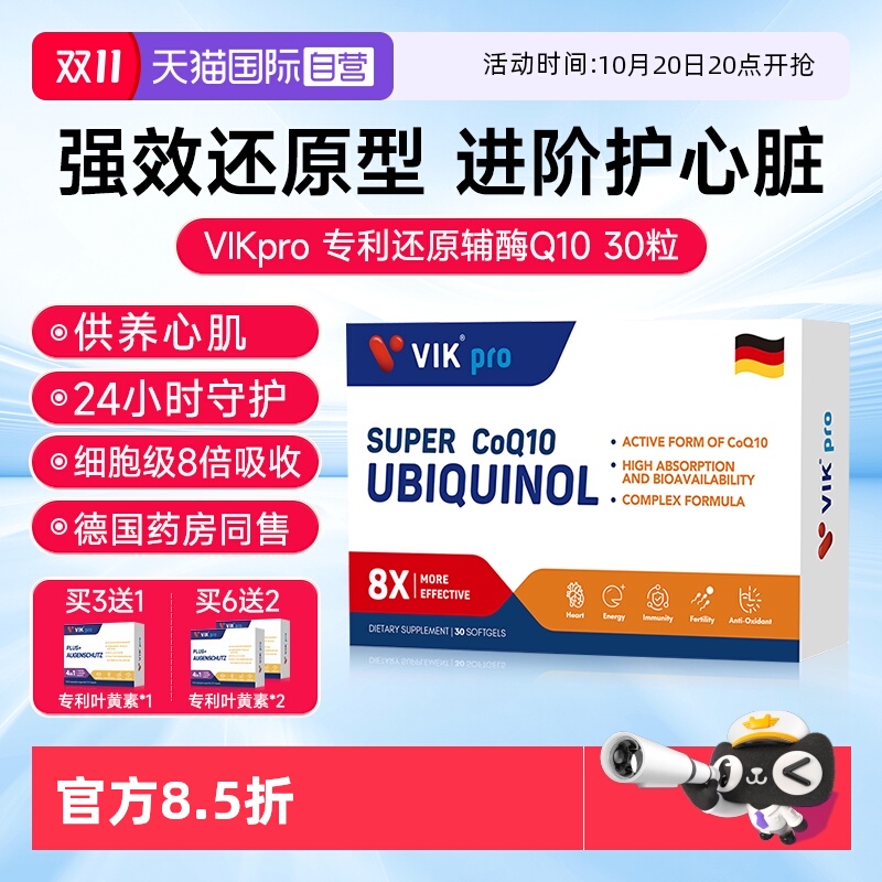 VIK辅酶Q10德国进口还原型